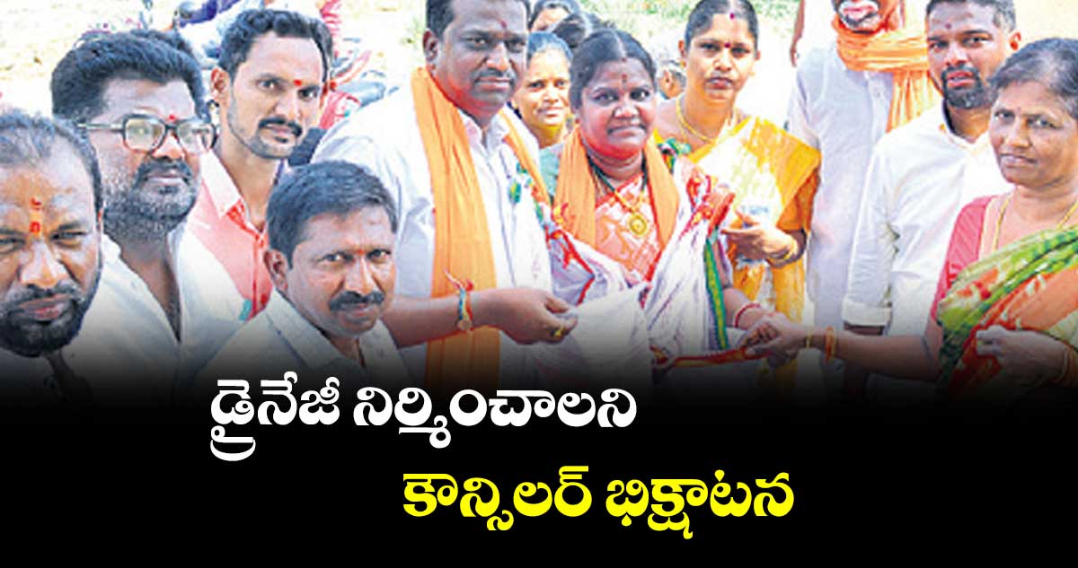 డ్రైనేజీ నిర్మించాలని కౌన్సిలర్ భిక్షాటన