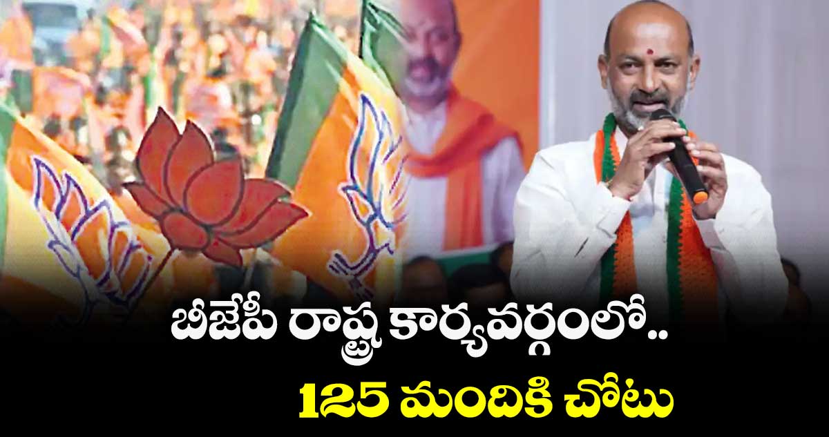 బీజేపీ రాష్ట్ర కార్యవర్గంలో.. 125 మందికి చోటు