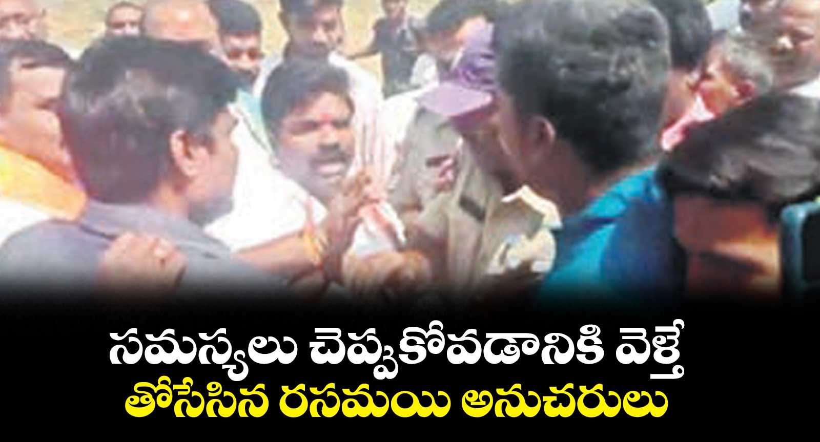 సమస్యలు చెప్పుకోవడానికి వెళ్తే .. తోసేసిన రసమయి అనుచరులు