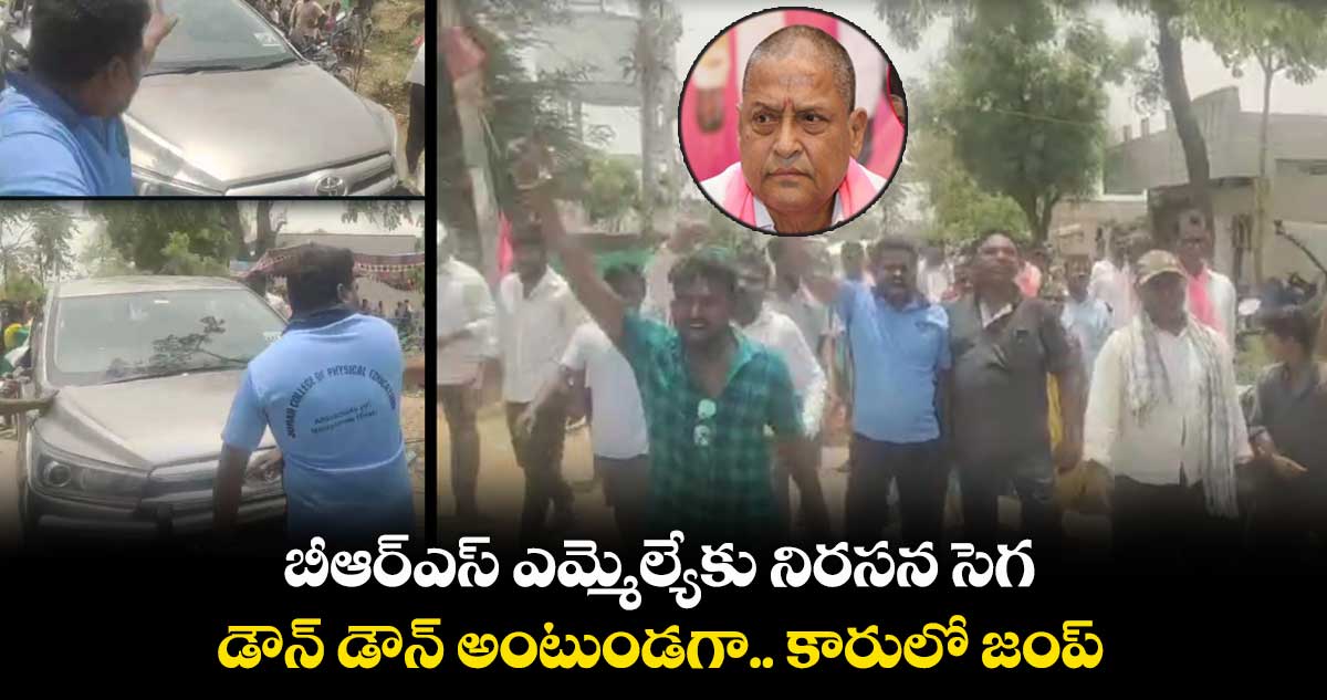 బీఆర్ఎస్ ఎమ్మెల్యేకు నిరసన సెగ..డౌన్ డౌన్ అంటుండగా..కారులో జంప్