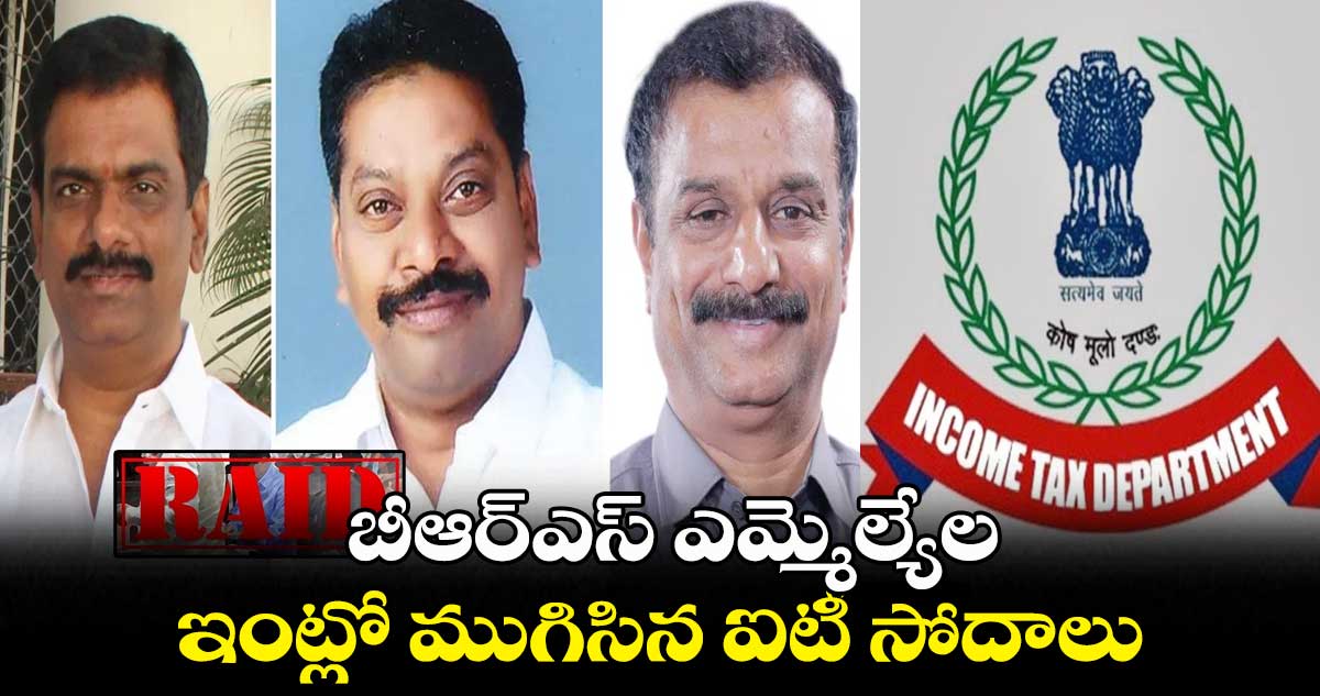 బీఆర్ఎస్ ఎమ్మెల్యేల ఇంట్లో ముగిసిన ఐటీ సోదాలు