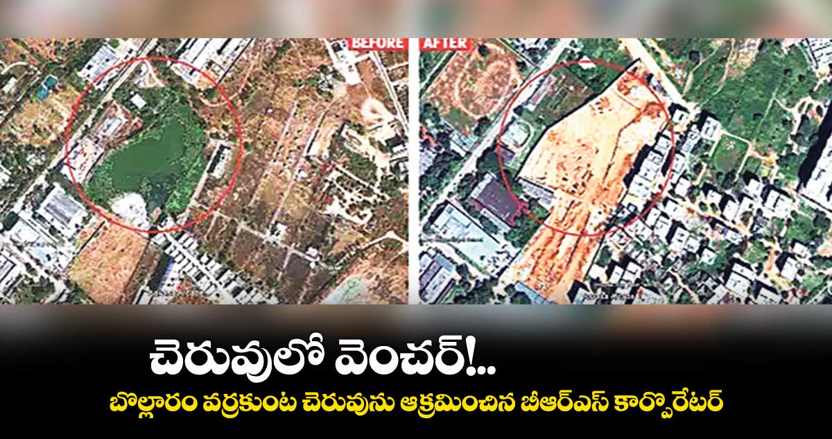 చెరువులో వెంచర్..బొల్లారం వర్రకుంట చెరువును ఆక్రమించిన బీఆర్​ఎస్​ కార్పొరేటర్ 