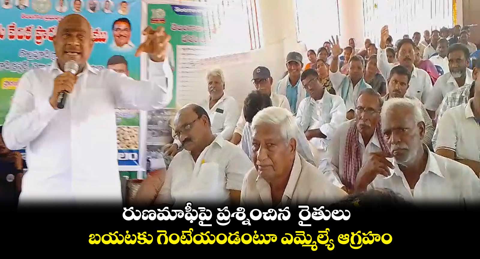 రైతులపై ఎమ్మెల్యే రాములు నాయక్ ఆగ్రహం