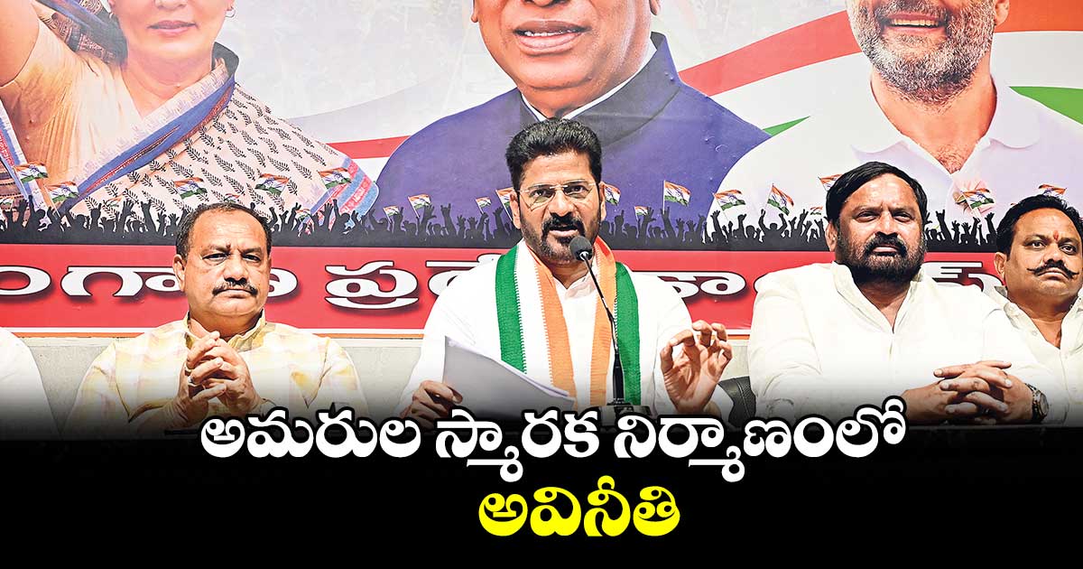 అమరుల స్మారక నిర్మాణంలో అవినీతి..కేటీఆర్ కమీషన్లు దండుకున్నరు: రేవంత్​