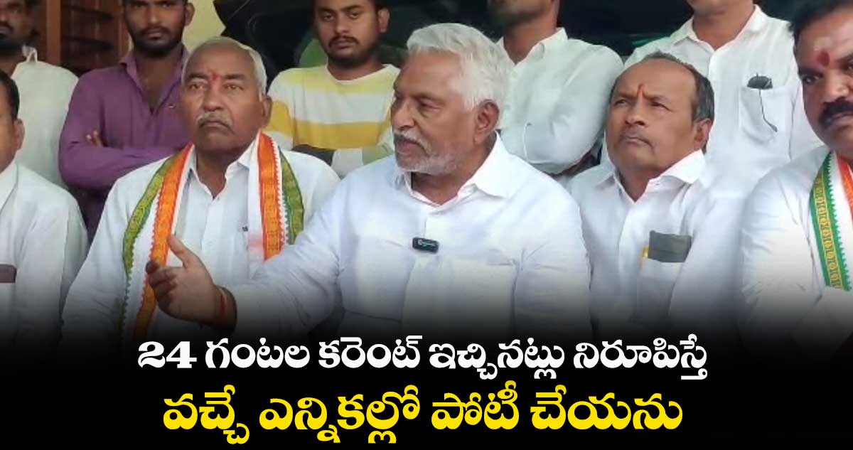 24 గంటల కరెంట్ ఇచ్చినట్లు నిరూపిస్తే.. వచ్చే ఎన్నికల్లో పోటీ చేయను: ఎమ్మెల్సీ జీవన్ రెడ్డి