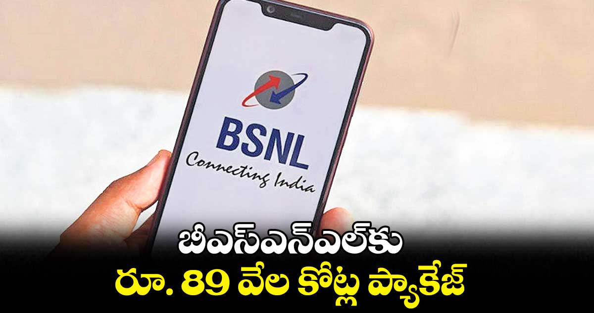 బీఎస్ఎన్ఎల్కు రూ. 89 వేల కోట్ల ప్యాకేజ్