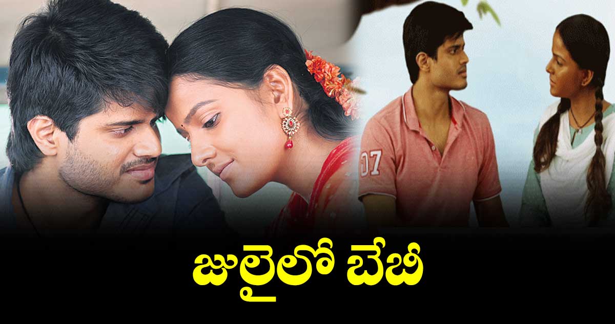 జులైలో బేబీ