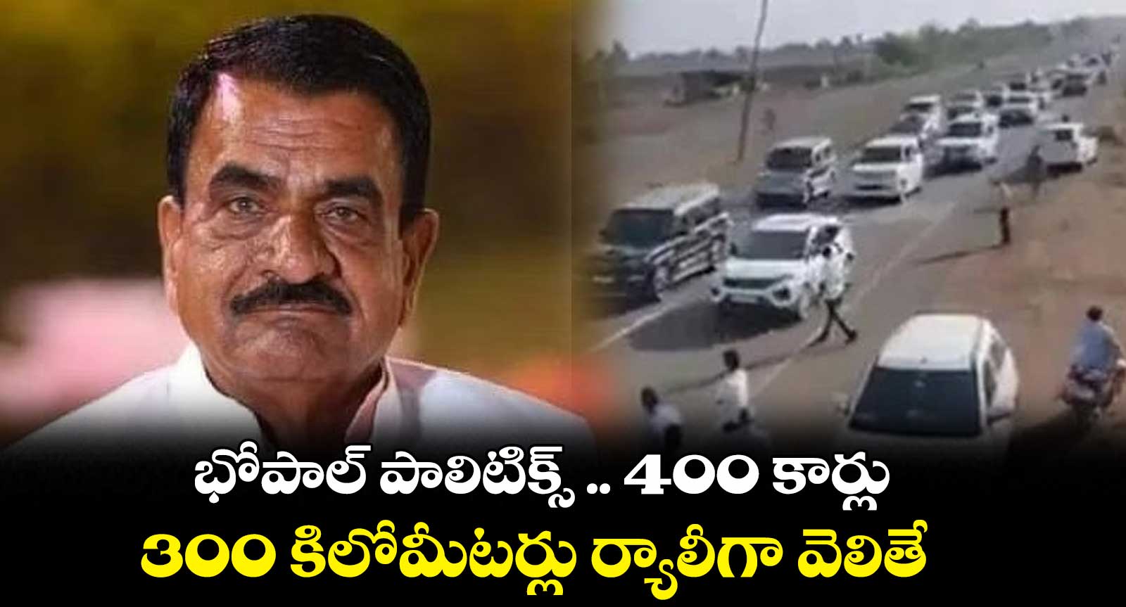 భోపాల్ పాలిటిక్స్ .. 400 కార్లు.. 300 కిలోమీటర్లు ర్యాలీగా వెలితే..