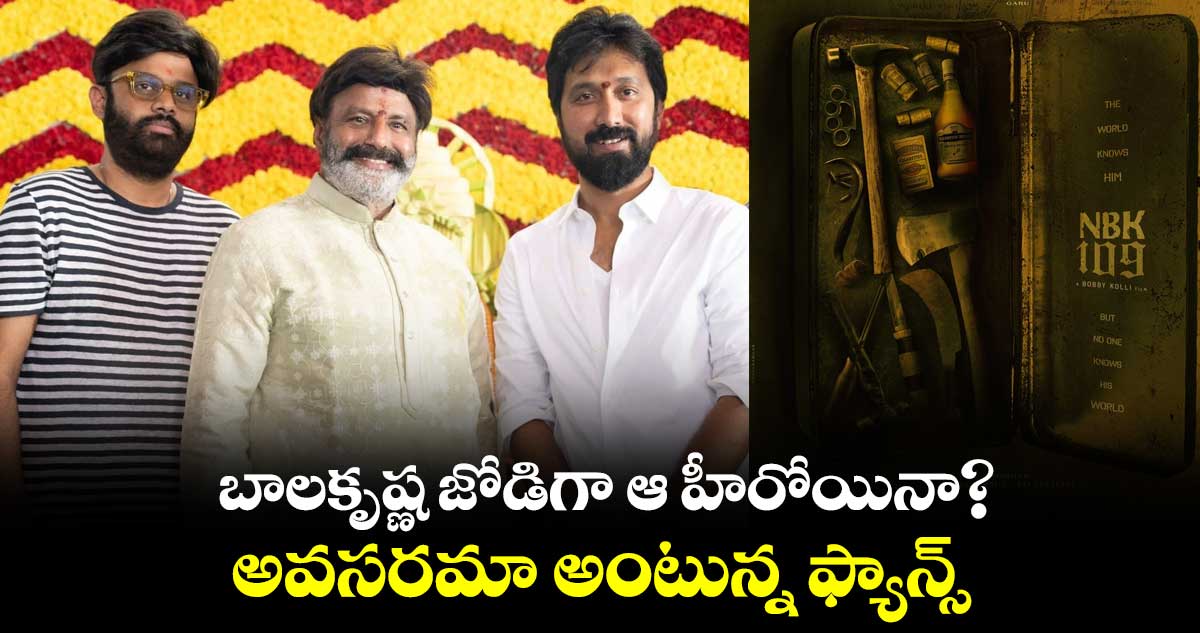 బాలకృష్ణ జోడిగా ఆ హీరోయినా? అవసరమా అంటున్న ఫ్యాన్స్.. 