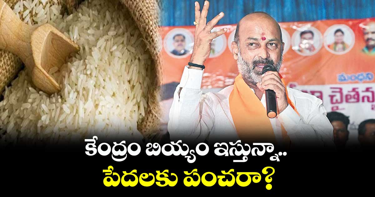 కేంద్రం బియ్యం ఇస్తున్నా.. పేదలకు పంచరా?