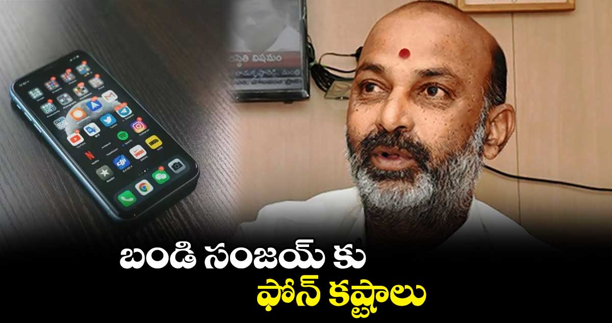 చిట్ చాట్ : బండి సంజయ్ కు ఫోన్ కష్టాలు