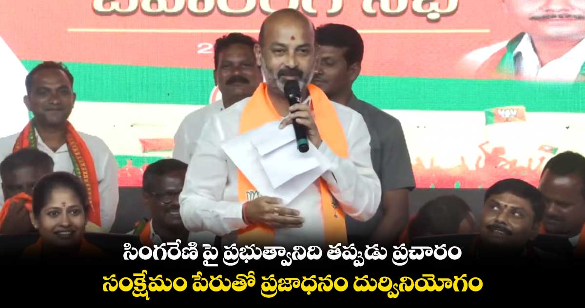 సంక్షేమం పేరుతో కేసీఆర్ ప్రభుత్వం ప్రజాధనం దుర్వినియోగం చేస్తోంది : బండి సంజయ్ 