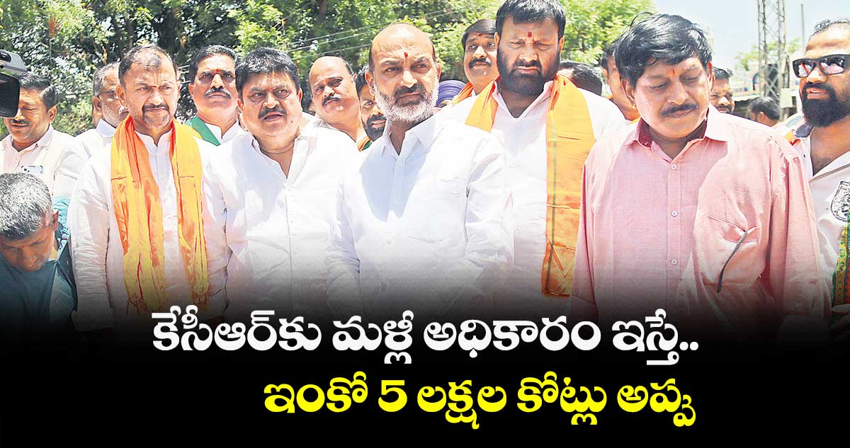 కేసీఆర్కు మళ్లీ అధికారం ఇస్తే.. ఇంకో 5 లక్షల కోట్లు అప్పు: బండి సంజయ్