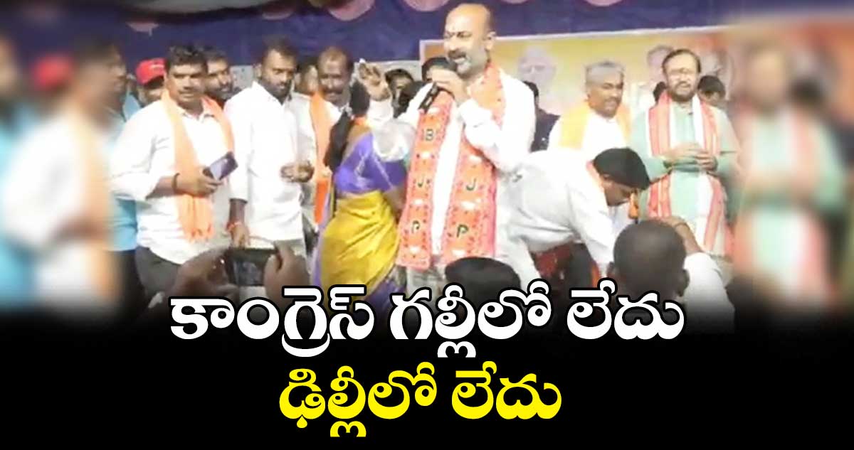 కాంగ్రెస్ను కేసీఆర్ పెంచి పోషిస్తుండు : బండి సంజయ్