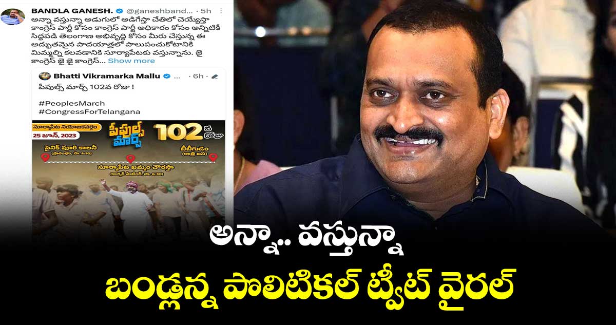 అన్నా.. వస్తున్నా.. బండ్లన్న పొలిటికల్ ట్వీట్ వైరల్