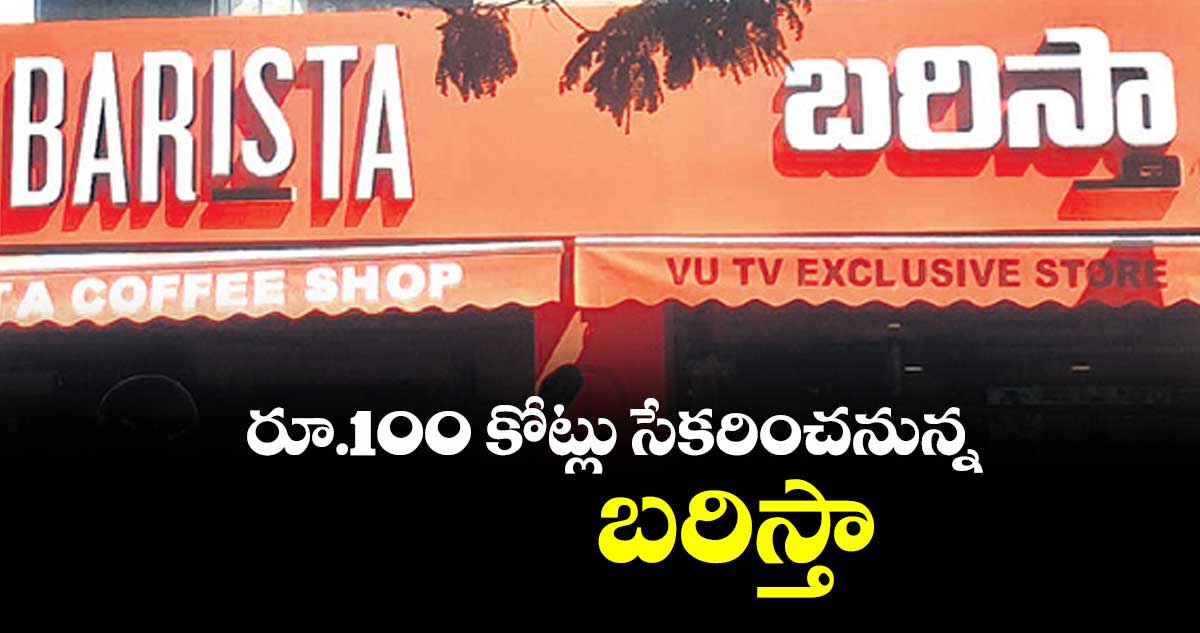 రూ.100 కోట్లు సేకరించనున్న బరిస్తా