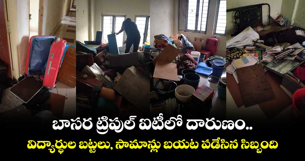 బాసర ట్రిపుల్ ఐటీలో దారుణం.. విద్యార్థుల బట్టలు, సామాన్లు బయట పడేసిన సిబ్బంది