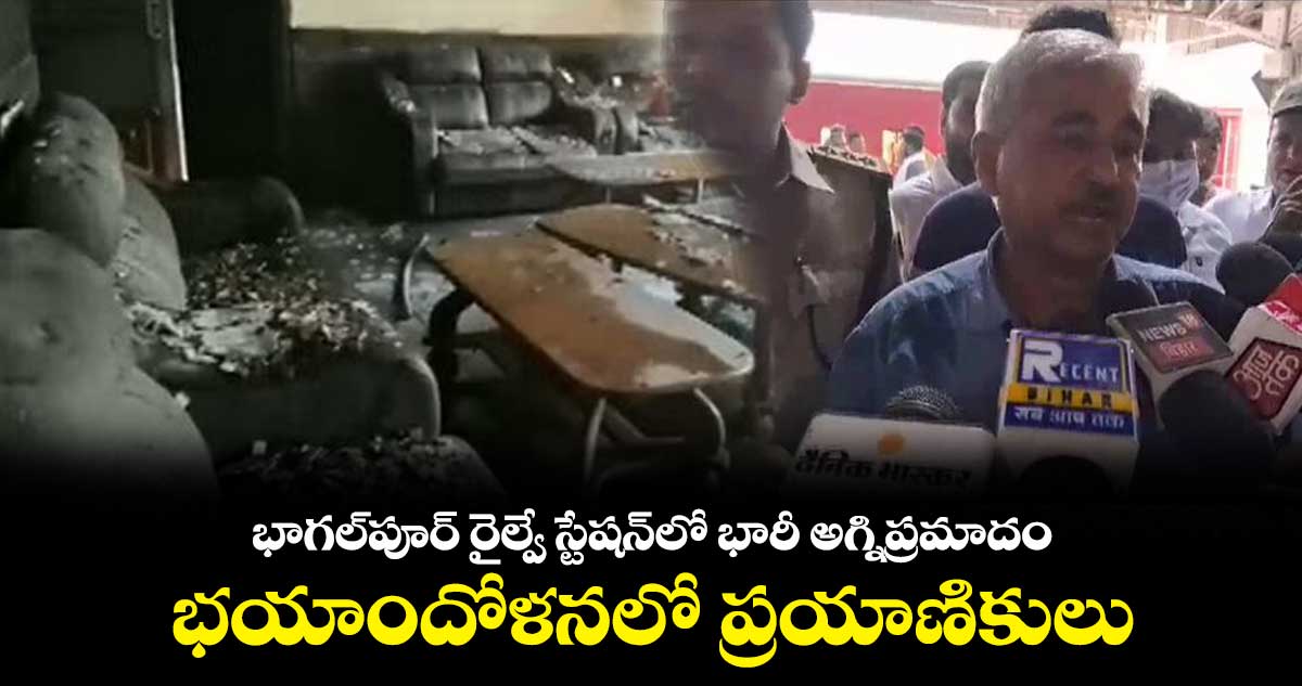 భాగల్‌పూర్ రైల్వే స్టేషన్‌లో భారీ అగ్నిప్రమాదం.. భయాందోళనలో ప్రయాణికులు