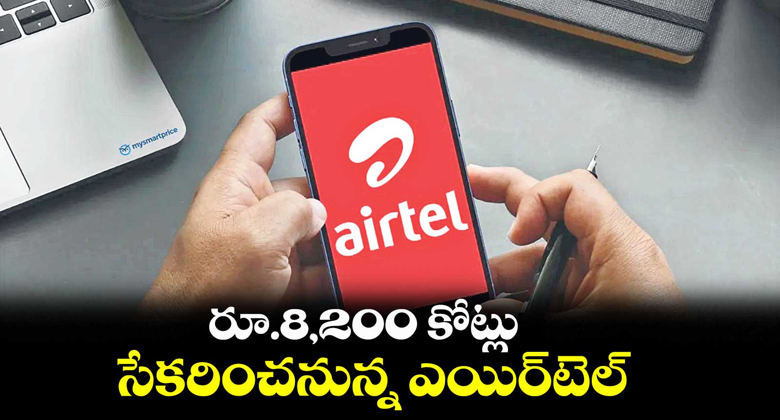 రూ.8,200 కోట్లు.. సేకరించనున్న ఎయిర్టెల్