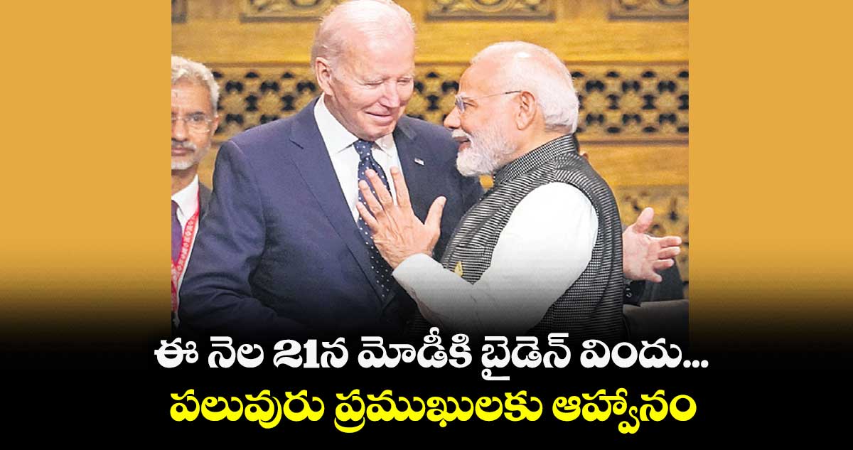 ఈ నెల 21న మోడీకి బైడెన్ విందు... పలువురు ప్రముఖులకు ఆహ్వానం