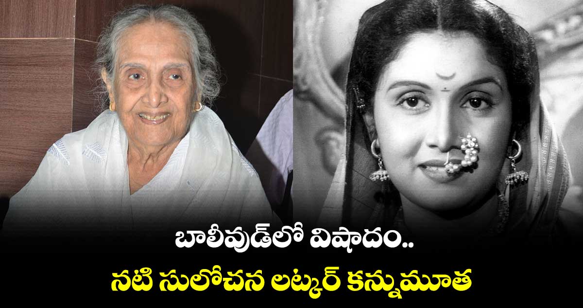 బాలీవుడ్లో విషాదం.. నటి సులోచన లట్కర్ కన్నుమూత