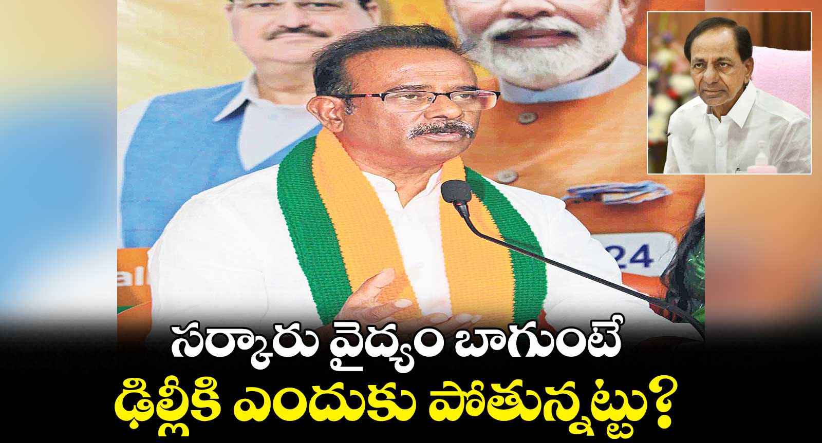 సర్కారు వైద్యం బాగుంటే.. ఢిల్లీకి ఎందుకు పోతున్నట్టు? : బూర నర్సయ్య గౌడ్