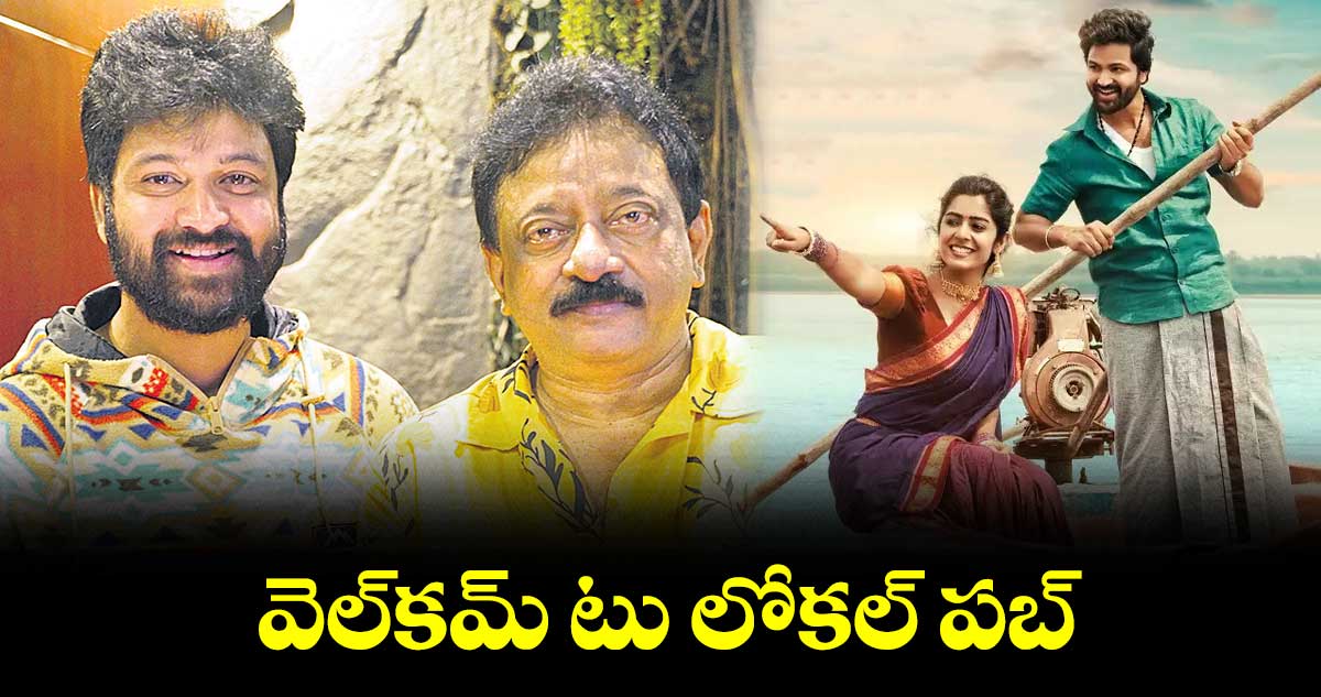 వెల్‌‌కమ్ టు లోకల్ పబ్  