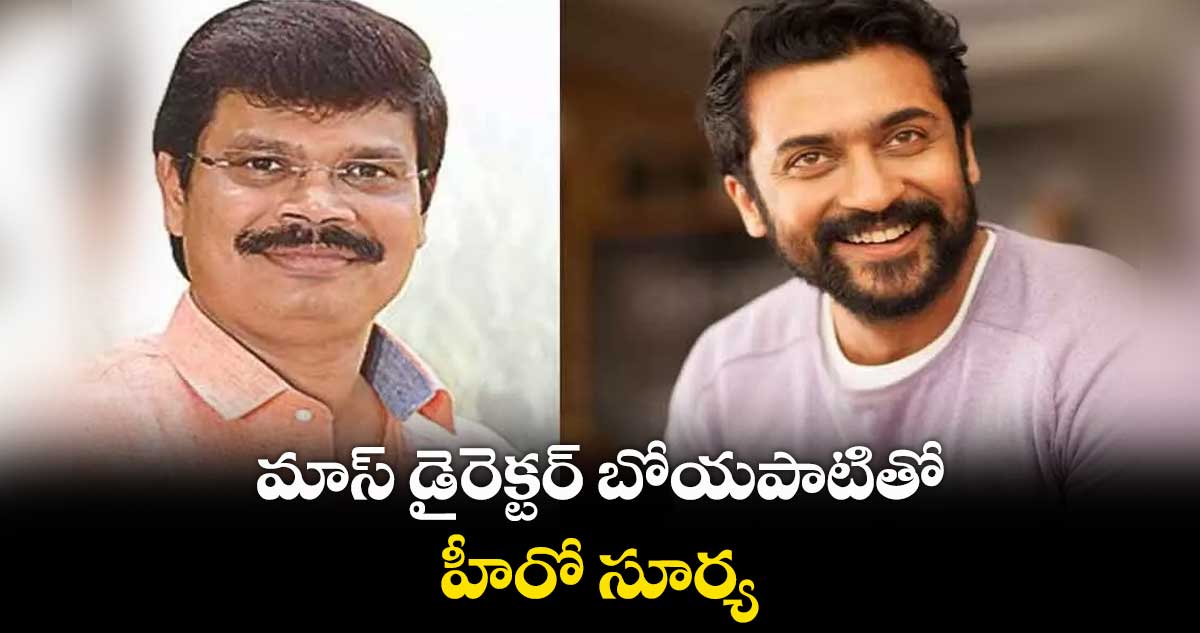 మాస్ డైరెక్టర్ బోయపాటితో.. హీరో సూర్య