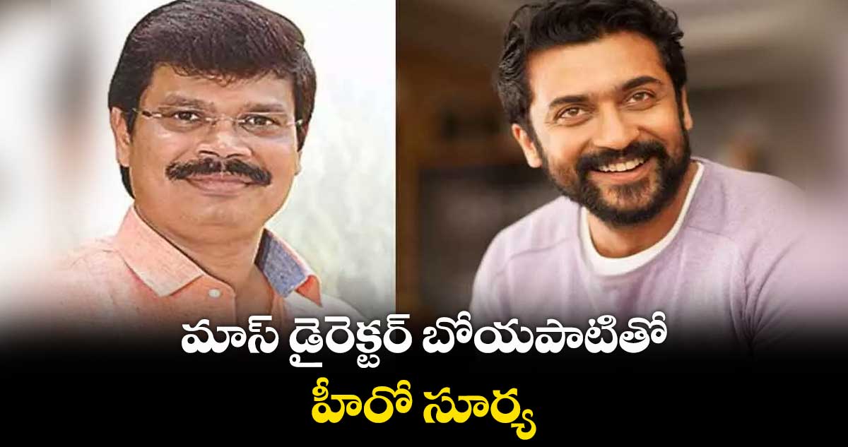 మాస్ డైరెక్టర్ బోయపాటితో.. హీరో సూర్య 