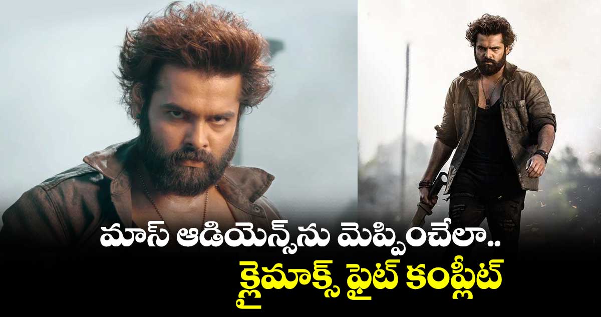 క్లైమాక్స్ ఫైట్ కంప్లీట్