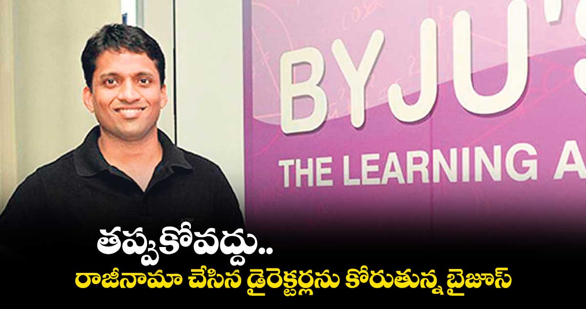 తప్పుకోవద్దు.. రాజీనామా చేసిన డైరెక్టర్లను కోరుతున్న బైజూస్