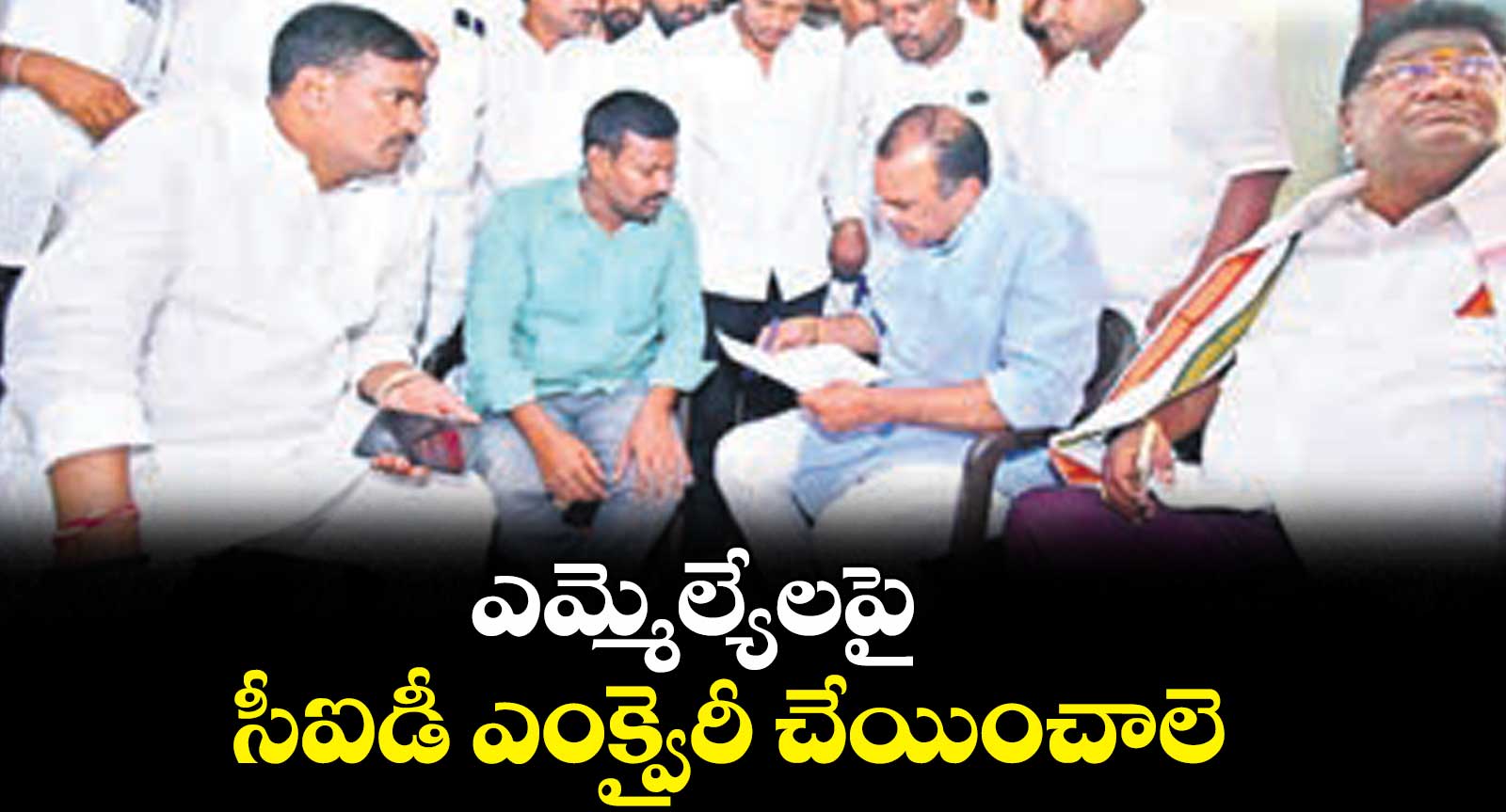 ఎమ్మెల్యేలపై సీఐడీ ఎంక్వైరీ చేయించాలె