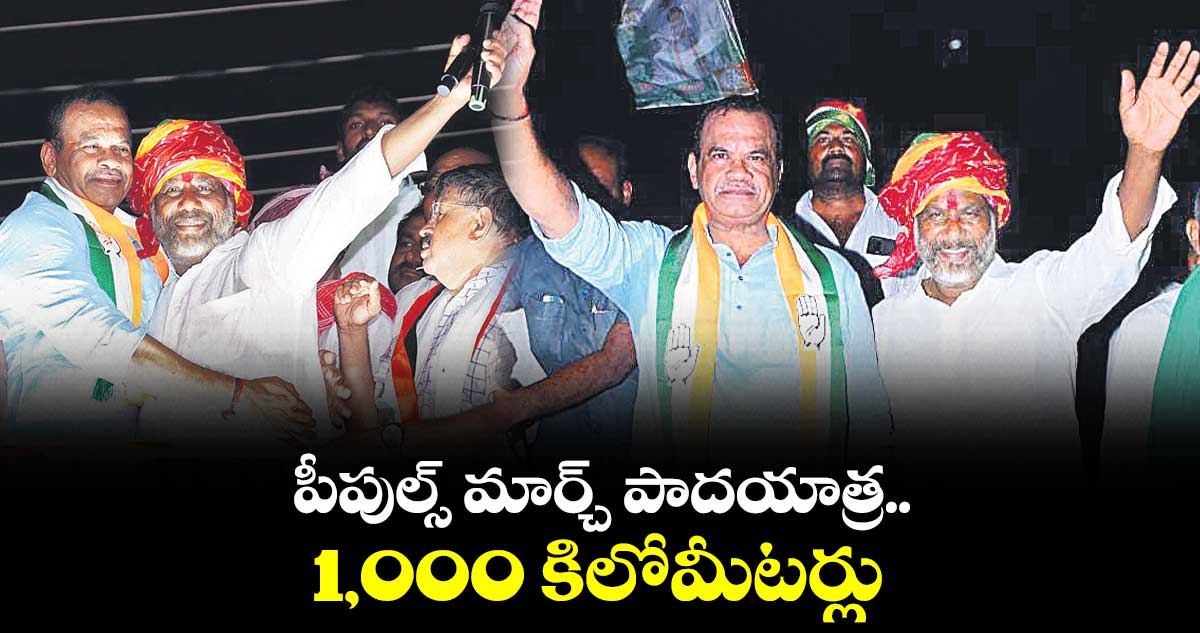 పీపుల్స్ మార్చ్ పాదయాత్ర..1,000 కిలోమీటర్లు