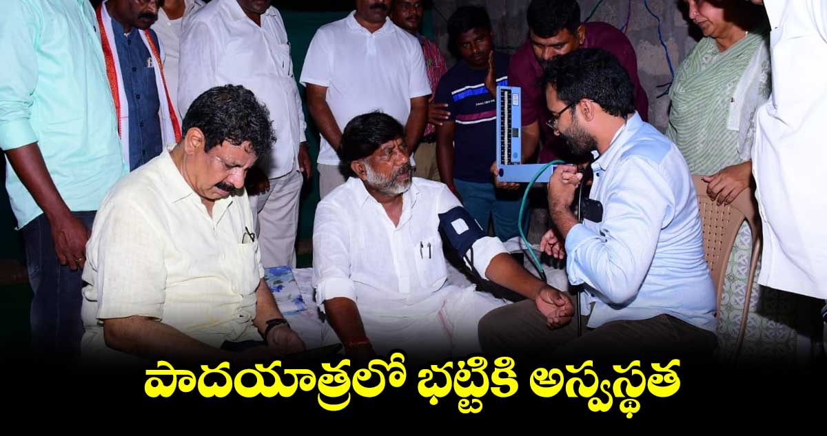 పాదయాత్రలో భట్టికి అస్వస్థత