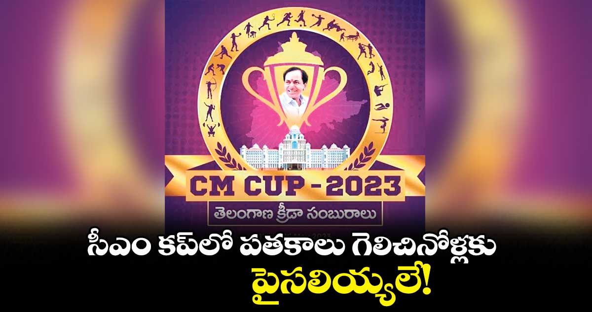 సీఎం కప్‌‌‌‌లో పతకాలు  గెలిచినోళ్లకు పైసలియ్యలే!