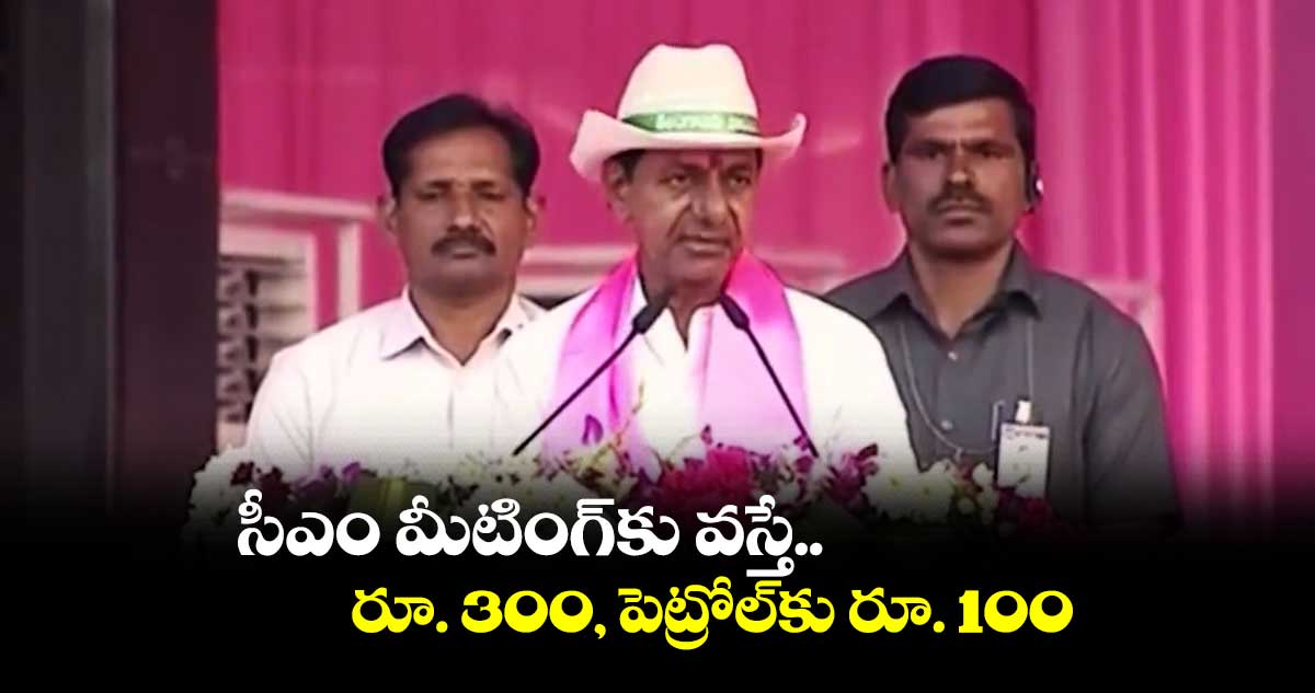 సీఎం మీటింగ్​కు వస్తే...  రూ. 300, పెట్రోల్​కు రూ. 100