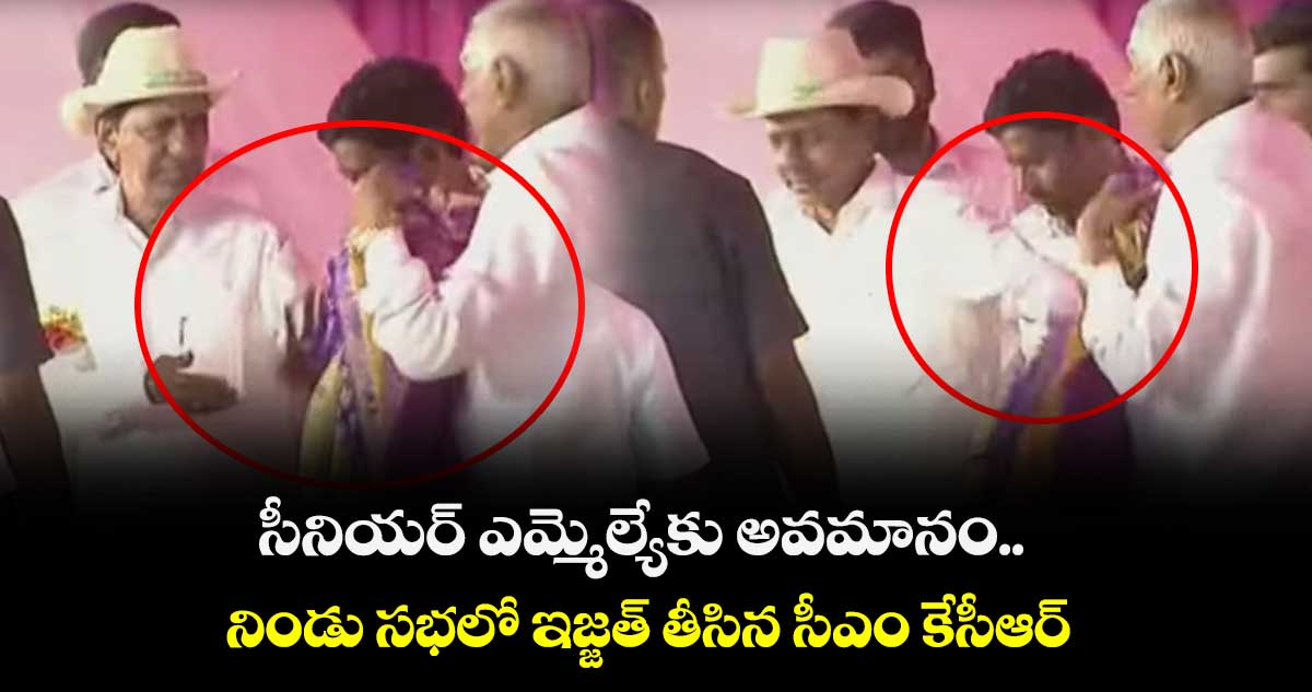 సీనియర్ ఎమ్మెల్యేకు అవమానం.. నిండు సభలో ఇజ్జత్ తీసిన సీఎం కేసీఆర్