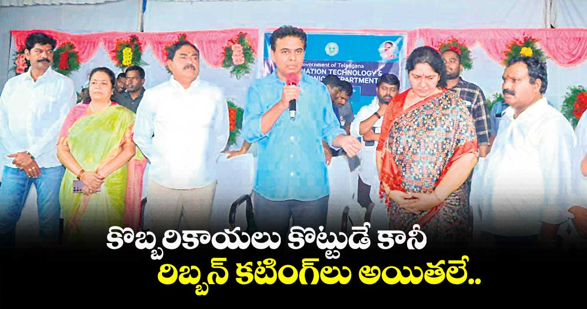 కొబ్బరికాయలు కొట్టుడే కానీ రిబ్బన్ కటింగ్లు అయితలే..