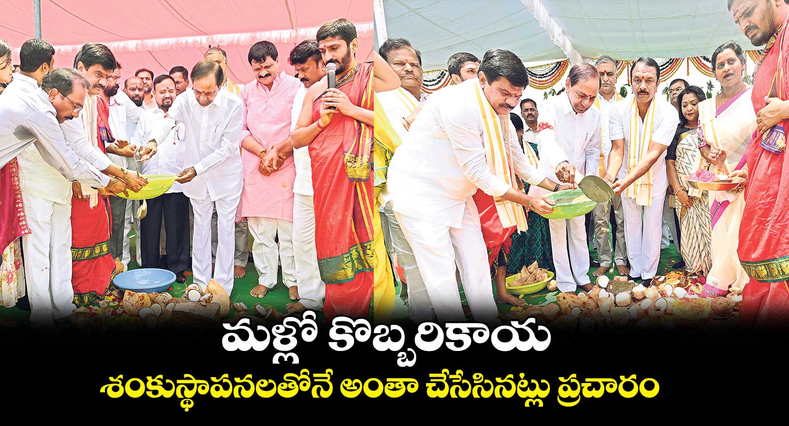 మళ్లో కొబ్బరికాయ...శంకుస్థాపనలతోనే అంతా చేసేసినట్లు ప్రచారం