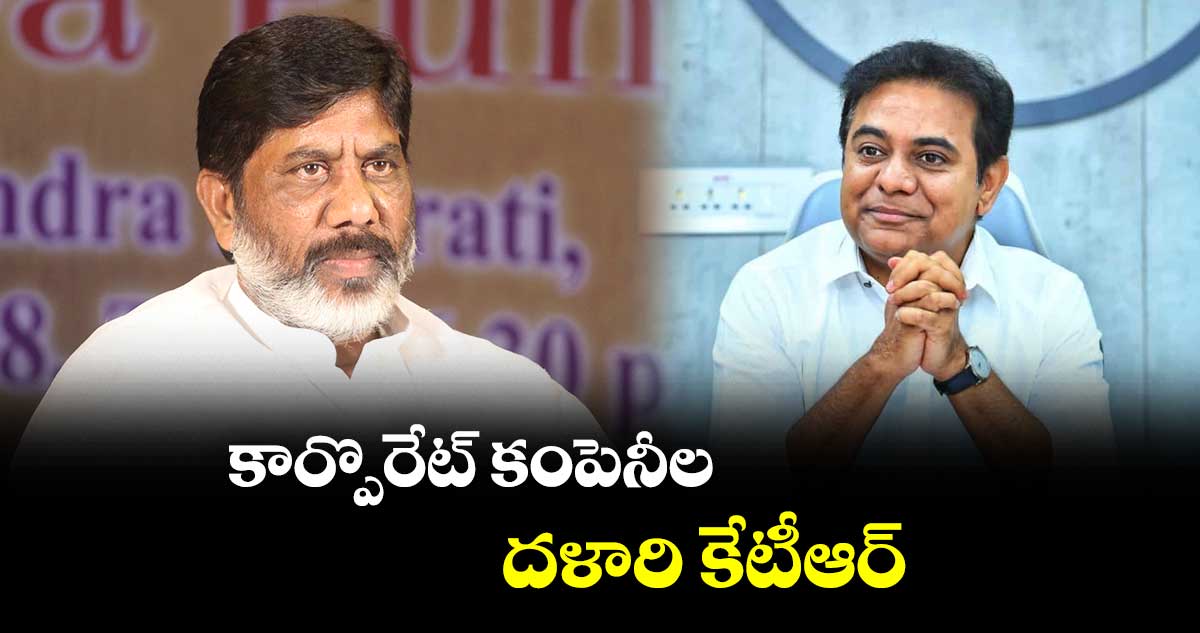 కార్పొరేట్ కంపెనీల దళారి కేటీఆర్