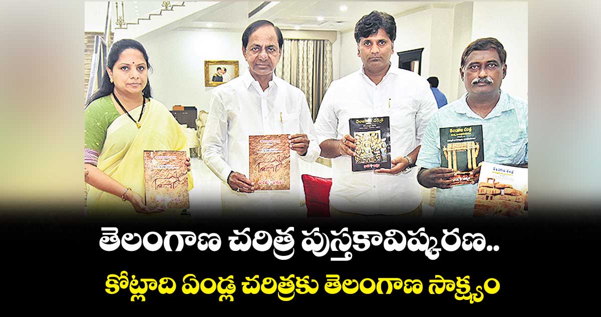 తెలంగాణ చరిత్ర పుస్తకావిష్కరణ..కోట్లాది ఏండ్ల చరిత్రకు తెలంగాణ సాక్ష్యం