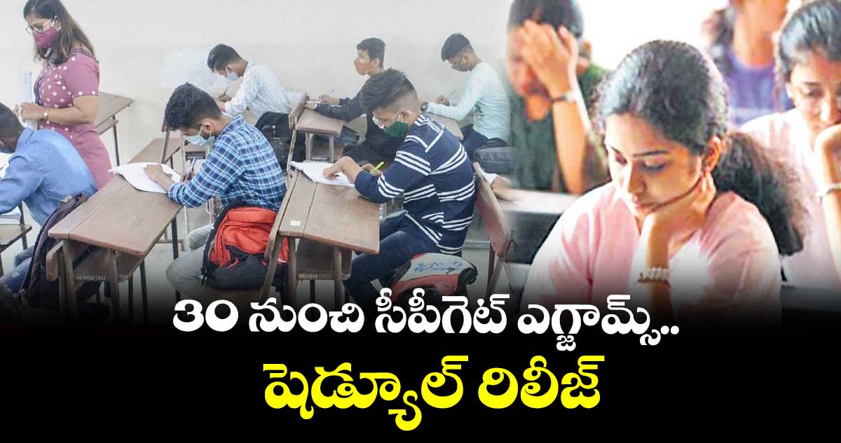 30 నుంచి  సీపీగెట్ ఎగ్జామ్స్..షెడ్యూల్​ రిలీజ్