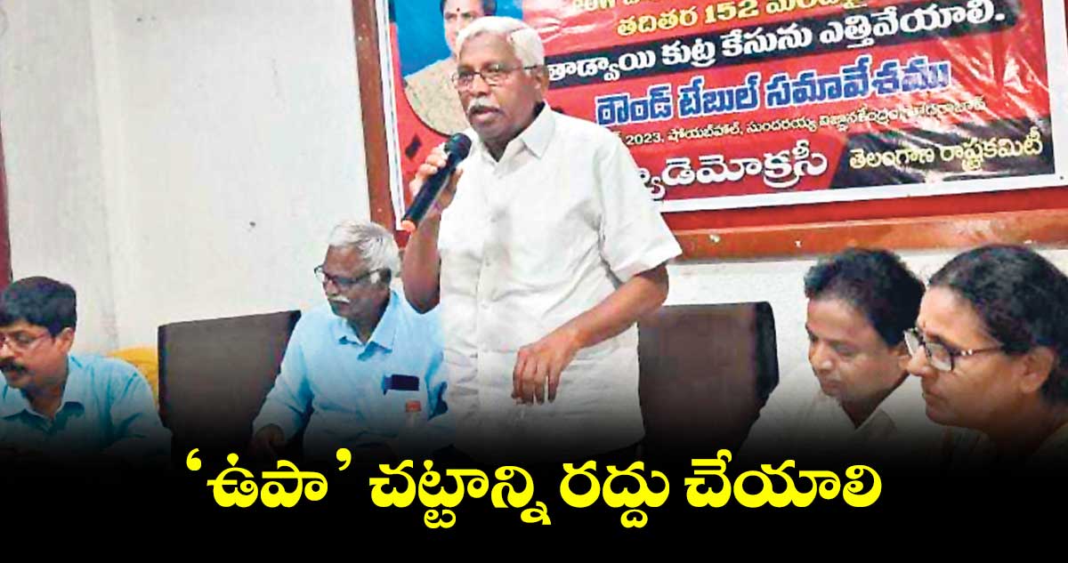 ‘ఉపా’ చట్టాన్ని రద్దు చేయాలి: సీపీఐ ఎంఎల్ న్యూడెమోక్రసీ డిమాండ్‌