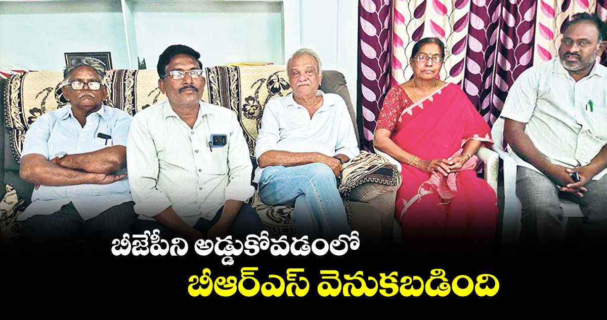 బీజేపీని అడ్డుకోవడంలో బీఆర్ఎస్ వెనుకబడింది