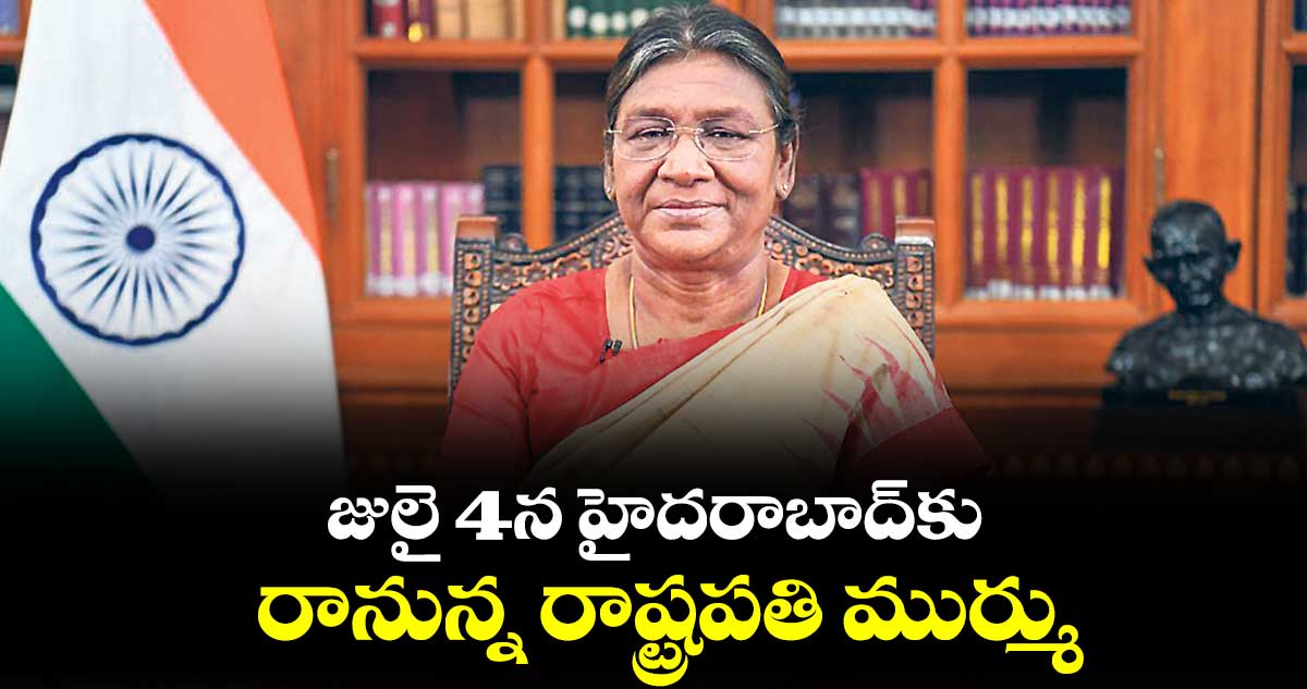 జులై 4న హైదరాబాద్​కు రాష్ట్రపతి ముర్ము.. ఏర్పాట్లపై సీఎస్​ శాంతికుమారి ఆదేశాలు