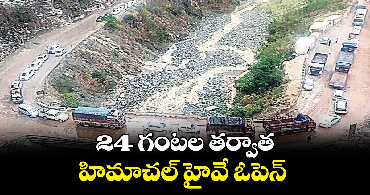 24 గంటల తర్వాత హిమాచల్ హైవే ఓపెన్