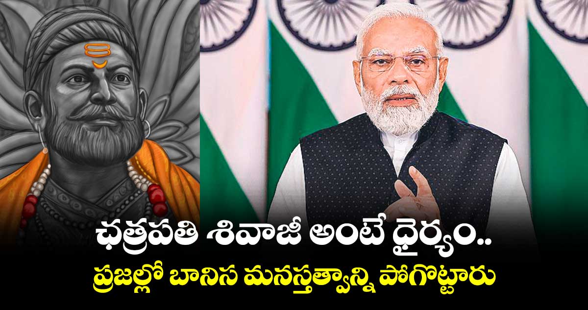 ఛత్రపతి శివాజీ అంటే ధైర్యం : మోడీ