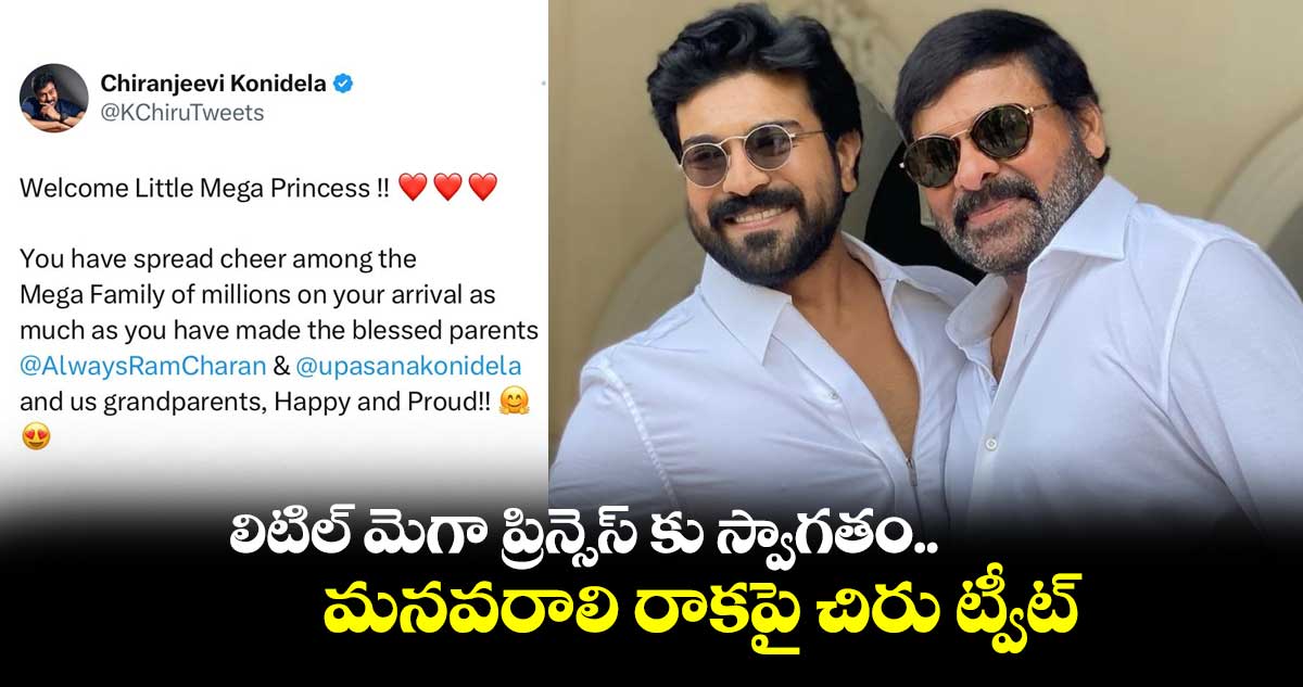 తాతగా గర్వంగా ఉంది..మనవరాలిపై చిరంజీవి ట్వీట్