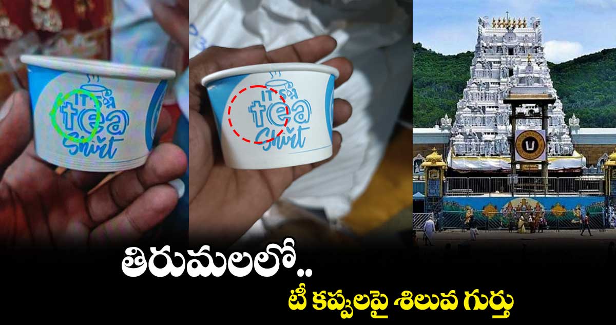 తిరుమలలో టీ కప్పులపై శిలువ గుర్తు