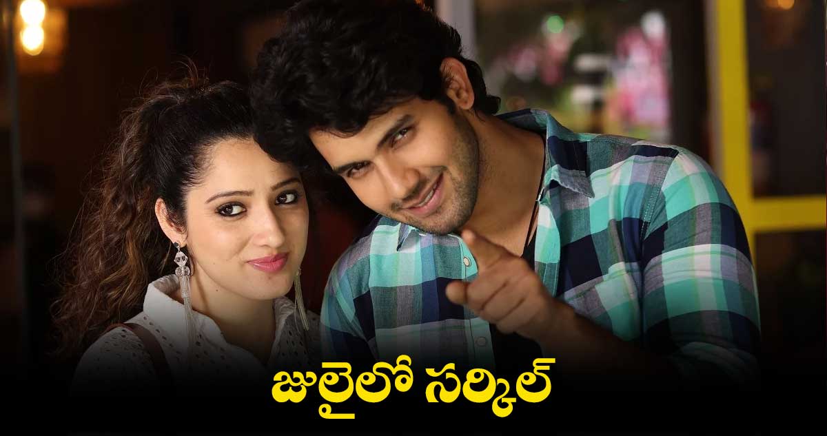 జులైలో సర్కిల్